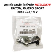 กระเดื่องวาล์ว ไอดี/ไอเสีย MITSUBISHI TRITON PAJERO SPORT 4D56 (2.5) 16V (1025A091) **ราคาต่อ 1 ตัว 