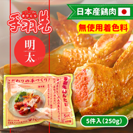 【新包裝!!】明太子雞翼餃子 ( 1 件 ) 250g | 雞翼