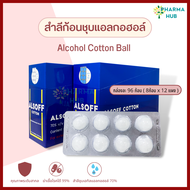 Alsoff สำลีก้อนชุบแอลกอฮอล์ 12 แผง/กล่อง สำลีชุบแอลกอฮอล์ สำลีทำแผล สำลีเช็ดแผล สำลีก้อนทำความสะอาด แอลกอฮอล์ สำลีก้อนกลม