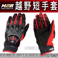 臺北現貨M2R 機車 越野手套 G-06 G06 紅色｜23番 透氣耐磨 3D 軟式防摔 短手套 四指護具加強防護