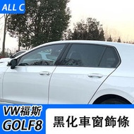 台灣現貨VW 福斯 Volkswagen GOLF8 改裝黑武士車窗飾條 GTI黑化golf黑武士車身裝飾貼