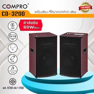 ลำโพง COMPRO ลำโพงตั้งพื้น PA ขนาด 10 นิ้ว รุ่น CO-3200 PA 2.0 Bluetooth