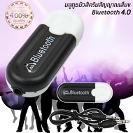 Bluetooth HJX-001 บลูทูธมิวสิครับสัญญาณเสียง 3.5mm แจ็คสเตอริโอไร้สาย USB A2DP Blutooth เพลงเสียง Transmitt รับ dongle อะแดปเตอร์สำหรับรถ หูฟัง บลูธูท 4.0