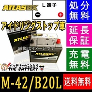 M-42 バッテリー アイドリングストップ 対応 アトラス 自動車用 シールドバッテリー 互換 M42 B20L