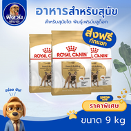 อาหารสุนัข ROYAL CANIN- French Bulldog Adult สุนัข1-6ปี 9กก.