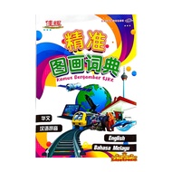 READY STOCK Cemerlang Kamus Bergambar SJKC 精准图画词典