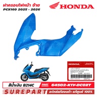 ชุดสี PCX 160 ปี 2025 - 2026 ฝาครอบไฟหน้า ข้างซ้าย กาบหน้า ของแท้ เบิกศูนย์ สีน้ำเงิน / สีฟ้า รหัสสี