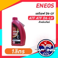 ENEOS ATF D6-LV เอทีเอฟ D6-LV น้ำมันเกียร์เอเนออส