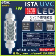 伊士達 ISTA UVC LED外置殺菌燈【7W】UV殺菌燈 除綠水 除藻 外置式
