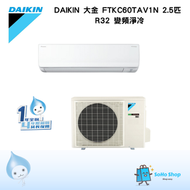 DAIKIN 大金 FTKC60TAV1N 2.5匹 R32 變頻淨冷分體式冷氣機