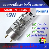หลอดไฟฆ่าเชื้อโรค PHILIPS 15W T8 <Poland> Germicidal Lamp (เฉพาะหลอด) สำหรับตู้อบฆ่าเชื้อ กระบอกฆ่าเ