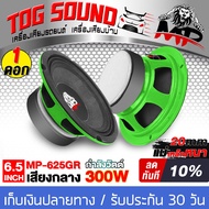 TOG SOUND ลำโพง 6.5 นิ้ว 300วัตต์ MP-625GR 4-8โอห์ม แม่เหล็กใหญ่ ดอกลำโพง 6.5 นิ้ว ลำโพงเสียงกลาง 6.5นิ้ว ลำโพงมิดโล 6.5 นิ้ว ลำโพงติดรถยนต์ ลำโพงบ้าน