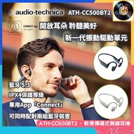 🌟全新行貨🌟AUDIO TECHNICA - 軟骨傳導耳機 | ATH-CC500BT2 | 2色 | 鐵三角 | 無線耳機 | 藍牙耳機 | 通話 AI 抑噪強悍 | AIVC | MEMS | 全
