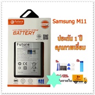 แบตเตอรี่ SAMSUNG M11 งาน Future พร้อมเครื่องมือ แบตมีคุณภาพ ประกัน1ปี แบตM11