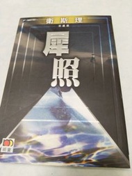 衛斯理倪匡作品犀照