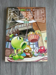 植物大戰殭屍 科學漫畫 物理卷