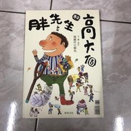 （ 賴馬作品）胖先生和高大個