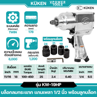 Kuken KW-19HP บล็อกลม คูเก้น 1/2นิ้ว แรงบิด 100-450 Nm. จากประเทศญี่ปุ่น ปรับแรงลมได้ 1-4 ระดับ ปรั