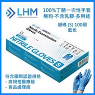 LHM Medical - 純丁腈手套 (藍色 - 細碼) (100隻/盒) (無粉) [即棄手套]
