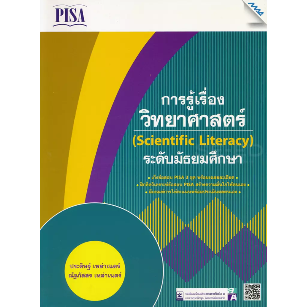 เก็งข้อสอบ Pisa การรู้เรื่องวิทยาศาสตร์ (Scientific Literacy) ระดับมัธยมศึกษา