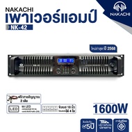 Nakachi NK-42 เพาเวอร์แอมป์ 1600 วัตต์ เครื่องขยายเสียง แอมป์ขยายเสียง รับประกัน 5 ปี ส่งไวทันใจ