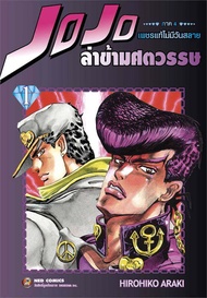 นายอินทร์ หนังสือ JOJO ล่าข้ามศตวรรษ ภาค 4 เพชรแท้ฯ 1