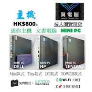 Dell HP LENOVO Mini PC〈不同價錢⚠️請睇內文〉迷你電腦【🌐Wi-Fi 上網｜✨3個月保養】# SFF / 桌上電腦 / 台機 / PC / MiniPC / 熱門