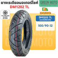 ยางเรเดียลมอเตอร์ไซค์ DURO ดูโร่ DM1202 T/L (Tubeless) ขอบ 12 นิ้ว ไม่ใช้ยางใน 100/90-12 และ 110/90-