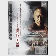 漢武大帝(43~58集) 2DVD