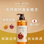 Hair Recipe蜂蜜石榴水潤亮澤洗髮露 530毫升