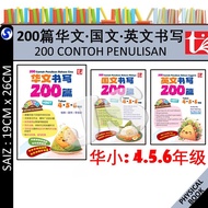 2025：书写 200 篇 华文,国文,英文 四 五 六年级 200 CONTOH PENULISAN | UASA KBAT 华小 200篇 书写 4,5,6年级   - TUNAS PELANGI