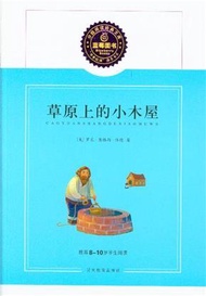 草原上的小木屋-推薦8-10歲學生閱讀 (新品)