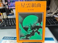 舊版 《星雲組曲》 張系國著 洪範書局出版 售$30
