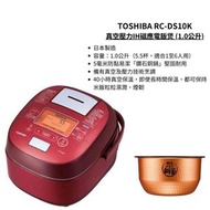 東芝 - TOSHIBA RC-DS10K-R 真空壓力IH磁應電飯煲 紅色