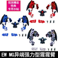 現貨EW 1100 MG HRIM紅藍異端強力型猩猩臂改件自由強襲送特典