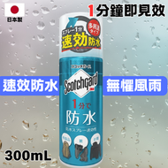 3M Scotchgard 速效型防水噴霧【300ml增量裝】▼C1(75637)(平行進口) | 防污神器