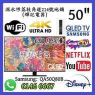 50吋 QLED 4K Smart TV Samsung三星50Q80B WiFi 智能電視