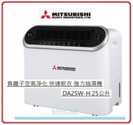 1級能源效益標籤 快速乾衣 4L盛水器 25L DA25W-H DA25W-H 25公升 負離子空氣淨化 強力抽濕機  Mitsubishi Heavy Industries 三菱重工 DA25W