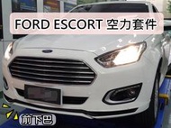 彰化【阿勇的店】FORD 2017~ Escort 空力套件 實拍 前下巴 側裙 後下巴 尾翼 共有三色 含尾翼5件