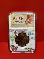 2015年羊年紀念硬幣(二輪生肖幣王)