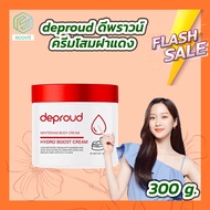 ครีมโสมฝาแดง ดีพราวน์ [1 กระปุก][300 g.] deproud Whitening Body Cream