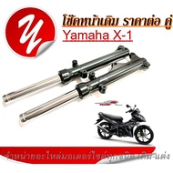 โช๊คหน้าx1 Yamaha X1 โช๊คอัพ ทุกรุ่นโช๊คหน้ามอเตอร์ไซค์ YAMAHA X 1 โช๊คหน้าเดิม แกนโช๊คหน้า+กระบอกโช