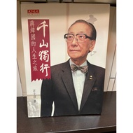 {755C-6} Thousand Mountains Lonely Journey-The Life Journey Of Jiang Weiguo Wang Shichun