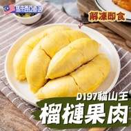 Durian King-馬來西亞極品D197貓山王榴槤果肉 (06708)｜無添加｜齒頰留香｜入口即融 ｜解凍即食｜甜品【新舊包裝隨機出貨】(急凍-18℃)