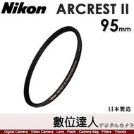 【數位達人】NIKON ARCREST II 95mm UV保護鏡／ZERO-1 AR鍍膜 抗靜電塗層 防潑水 防油汙