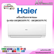 Haier เครื่องปรับอากาศ รุ่น HSU-10CQRC03TF/TC - 18CQRC03TF/TC ขนาด 9200-18000 BTU 9200 BTU