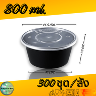 กล่องกลมใส่อาหารสีดำ กล่องกลมใส่อาหารพร้อมฝา ขนาด 750/800/1000 ML. 300ชุด/ลัง