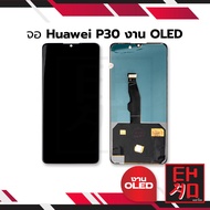 หน้าจอ Huawei P30 งานOLED(สแกนหน้าจอได้) จอหัวเหว่ย หน้าจอหัวเหว่ย จอมือถือ หน้าจอมือถือ ชุดหน้าจอ ห