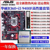 廠家出貨華碩B360M搭配I5 9600KF9400F 8500 i39100 9700F主板CPU小板套裝