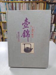 {雅舍二手書店D} 壺錦十週年紀念 I 錦鋒國際出版 I 精裝本